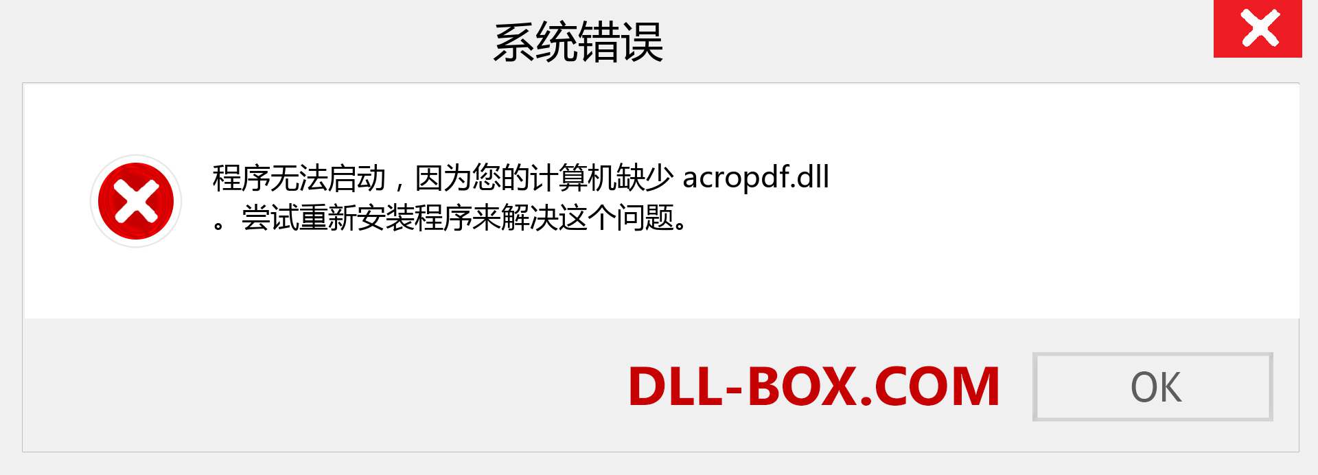 acropdf.dll 文件丢失？。 适用于 Windows 7、8、10 的下载 - 修复 Windows、照片、图像上的 acropdf dll 丢失错误